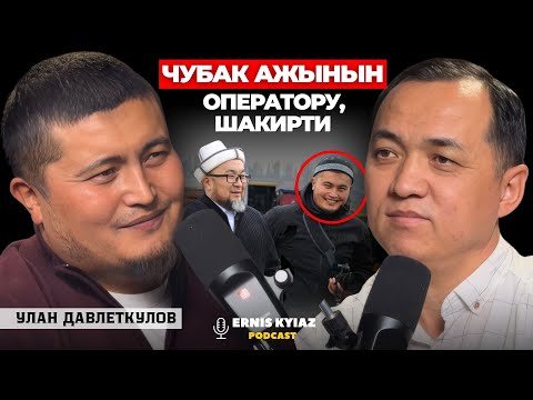 Чубак ажынын орду толбой келет...| Улан Давлеткулов | Ernis Kyiaz Podcast