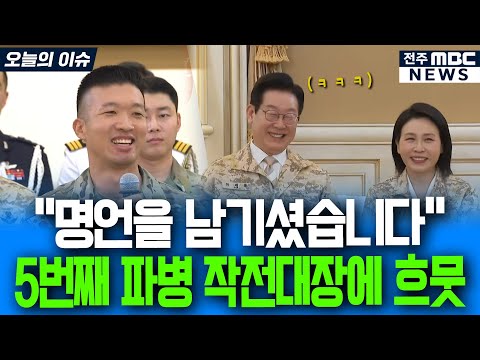 "명언을 남기셨습니다!" 5번쨰 파병온 작전대장의 명언에 흐뭇해진 대통령 부부