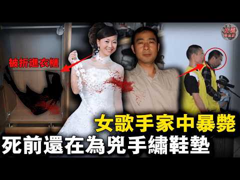 湖北女歌手被滅口後遭摺疊塞進衣櫃,死前都還在為兇手繡鞋墊!甜蜜婚姻只是丈夫發財夢的敲門磚……【迷霧調查組】中國案件 案件推理 案件分析