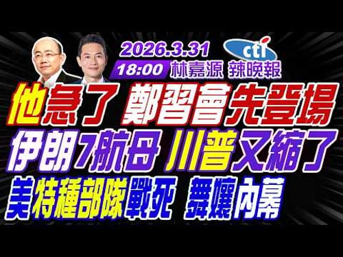 【中天辣晚報】#郭正亮#介文汲#帥化民! 他急了 鄭習會先登場! 伊朗7航母 川普又縮了! 美特種部隊戰死 舞孃內幕! | 林嘉源辣晚報20260331完整版@中天新聞CtiNews