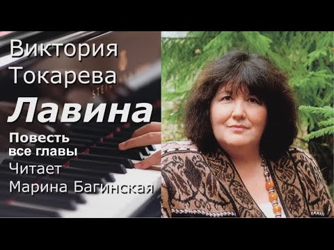 Виктория Токарева "Лавина" Повесть. Все три части подряд. Читает Марина Багинская