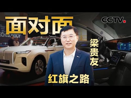 开上就爱上,红旗车惊艳欧洲人!“一分钟一辆车” 从手工造车到高度自动化,看红旗车的硬核蝶变!| CCTV「面对面」