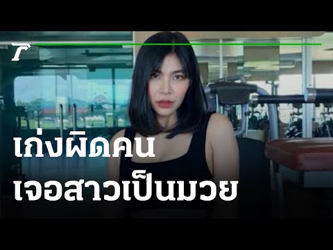 เล่นผิดคน! นักมวยสาวสั่งสอนหนุ่มเมา | 09-02-65 | ข่าวเที่ยงไทยรัฐ