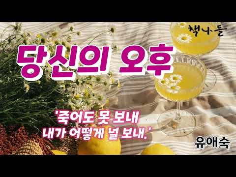 헤어진 애인의 초라한 모습!! /당신의 오후 /유애숙 / 단편소설 / 문이당