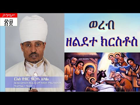 ወረብ ዘልደተ ክርስቶስ - በርእሰ ደብር ብርሃኑ አካል Gena Celebration