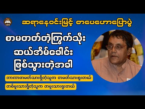 ဆယ်အိမ်ခေါင်းကြွက်သိုး | ဆရာနေဝင်းမြင့်