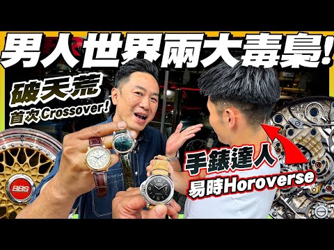 【駕輛 x 易時】破天荒互相毒害‼️Oliver 揭秘隱世執平錶窿路,陳生推介珍藏保值車款!40 萬名錶細節有幾癲?少啲定力都出事呀⚠️ #駕輛有人訪 (附中文字幕)
