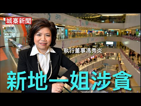 城寨新聞 III 3/2/26:新地一姐內地項目涉貪被停職 倫敦治安不靖湯告魯斯搬走 藍州大蕭條紅州繁榮美國人用腳投票 意大利梅朗尼交到貨經濟好轉 自民黨聯盟控制國會三份二自衛隊修憲勢在必行