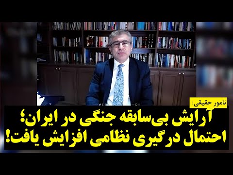 نامور حقیقی | آرایش بیسابقه جنگی در ایران؛ احتمال درگیری نظامی افزایش یافت!