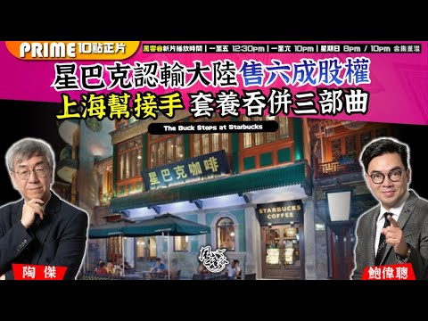 Chapter 1480:【AI字幕】星巴克認輸大陸售六成股權 上海幫接手 套養吞併三部曲|風雲谷|2025/11/6