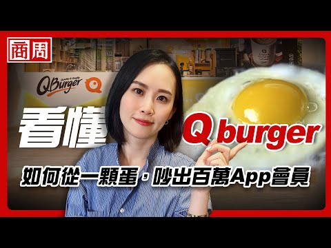 Q burger比麥味登、美芝城晚20年成立,怎麼靠一款App殺出重圍做到要上市?【懂商業看商周】Ep.63