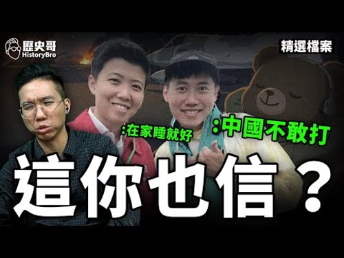 打臉網紅cheap「阿共不敢打台灣!」#兩岸 #武統 #解放軍【歷史哥精選檔案|李易修】
