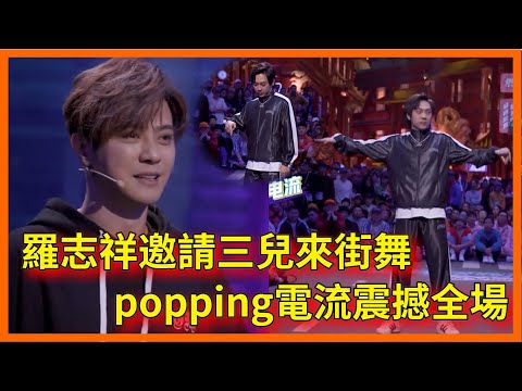 羅志祥邀請三兒來街舞,三兒popping電流震撼全場,羅志祥直接給毛巾【这!就是街舞 第二季 Street Dance of China S2】