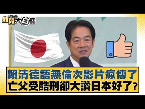Lai Ching-te's incoherent video goes viral; he praised Japan while his deceased father was tortur...