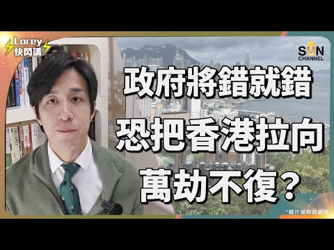 【驚爆】中環核心商廈價格狂跌70%!香港地產是否瀕臨崩盤?皇后大道中9號價值暴跌背後的秘密!啟德郵輪碼頭淪為「停屍間」?香港旅遊業的隱憂!20年前的規劃還適用?香港地產藍圖全面失靈?|Lorey快閃講