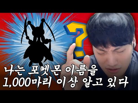 포켓몬 공익 【포켓몬 이름 맞히기】