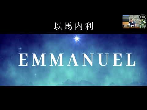 以馬內利,懇求降臨 Rev Alan Goh 2025-12-07