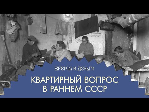 Жилплощадь. Как отнять у населения квартиры — дважды | Время и деньги