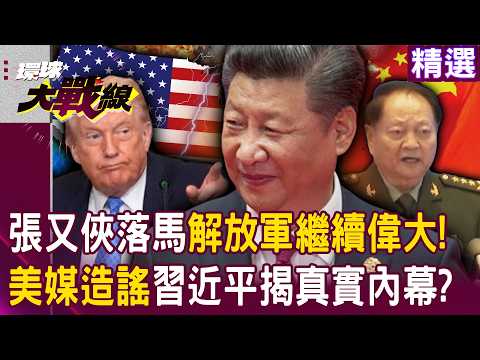 A series of Wall Street reports allege that the source of Zhang Youxia's downfall is questionable!