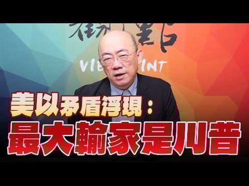 '26.03.23【觀點│亮點交鋒】EP192-2 美以矛盾浮現:最大輸家是川普