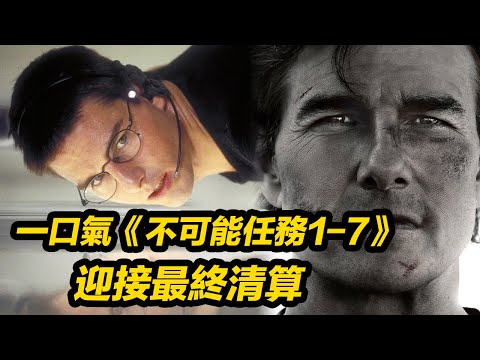 一口氣看懂《不可能的任務1-7》!完美迎接第8部最終清算!#不可能的任務8 #碟中谍8