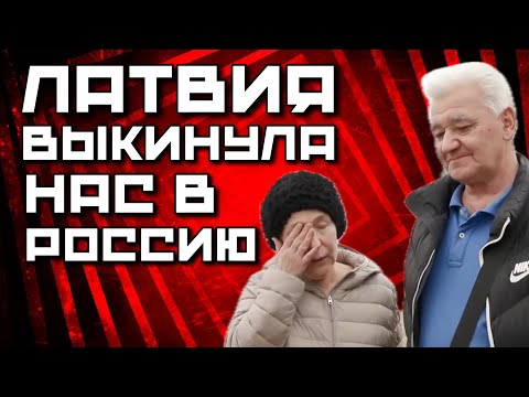 Latvia deported a Russian family | Russian language as a ticket to Russia