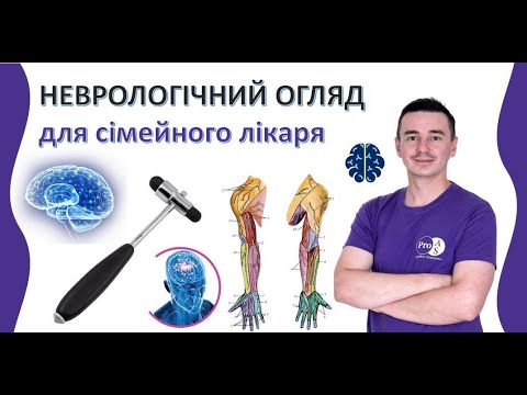 НЕВРОЛОГІЧНИЙ ОГЛЯД для сімейного лікаря