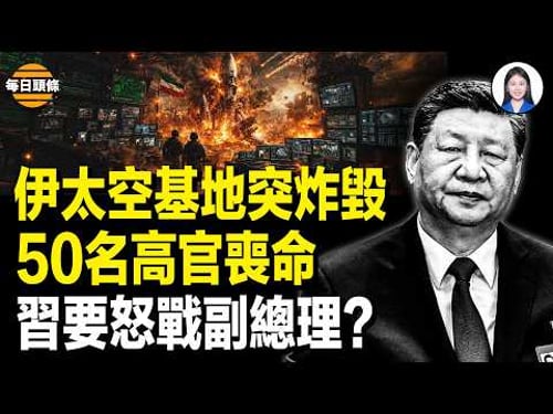 突發!伊太空計畫癱瘓 50名高官喪命 驚傳內部“政變” 伊高層對決;習要怒戰副總理?北京又出大事 火箭軍案操刀者突然不見;【每日頭條】