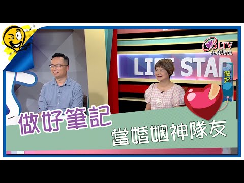 生活智多星第1636集 做好筆記 當婚姻神隊友