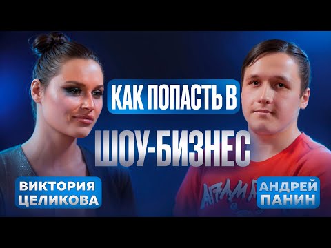 Шоу-бизнес изнутри: звёзды, деньги и провокации. Секреты закулисья от Виктории Целиковой