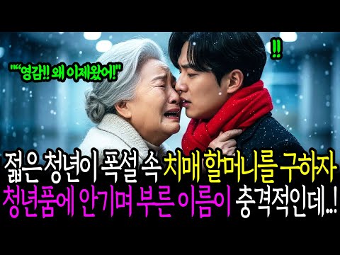 젊은 청년이 폭설 속 치매 할머니를 구하자 청년품에 안기며 부른 이름이 충격적인데..!