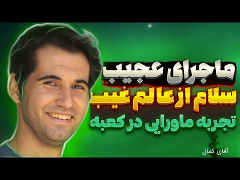 ماجرای عجیب و ماورایی آقا کمال در مسجدالنبی | جواب سلام از عالم غیب