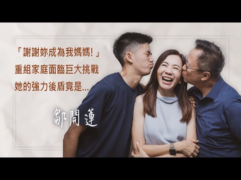《燦爛的勇氣》「謝謝妳成為我媽媽!」孩子一句話讓她熱淚盈眶…身為跨國企業CEO,卻因先生外遇重新思考定位,職場女強人和稱職母親兩種角色的拉扯,面對重組家庭的難題,她最強力的後盾竟是…│鄒開蓮 生命見證