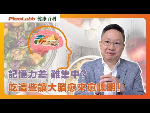 【健康百科】出門口明明記住買豉油,去到鋪頭即刻失憶⁉️可能係你未「食」啱腦🧠!