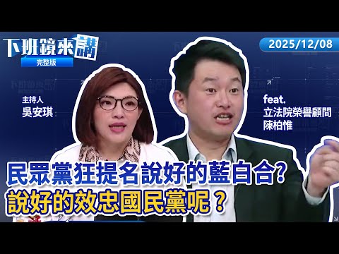 助理費除罪化修法惹議 藍營決定暫緩處理!藍曝議員已幫李四川準備看板 昌新北選到底?白營12月底前徵召張啓楷 參選嘉義市長向藍叫板?見習近平3門票編故事 鄭麗文酸賴困獸之鬥!|下班鏡來講20251208