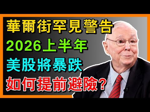 華爾街罕見警告:2026上半年美股將暴跌,如何提前避險?#投资
