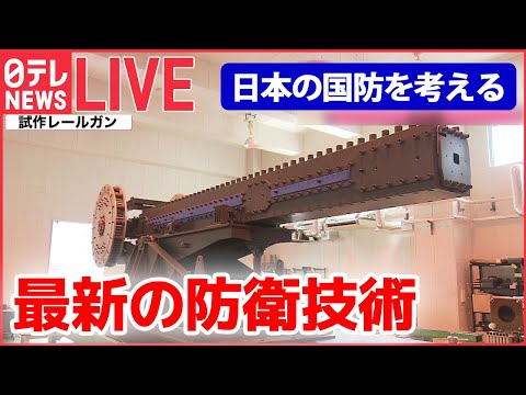 【ライブ】日本の国防を考える / 「レールガン」「高出力マイクロ波」とは/自衛隊の“静かなる危機”/ 最新鋭護衛艦「もがみ」/「P-1哨戒機」緊迫の訓練 など (日テレNEWSLIVE)