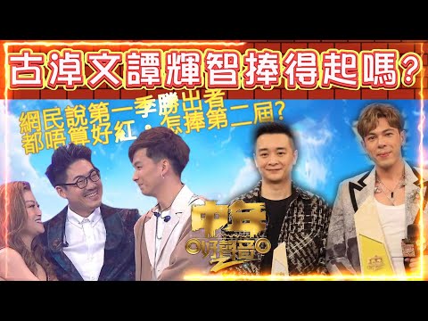 中年好聲音2 | 古淖文譚輝智做歌手捧得起嗎? | 網民說第一季未算捧到最紅,怎捧第二季? | 還會舉行中年好聲音3,還是轉去大灣區舉行? | 絕不留情評語