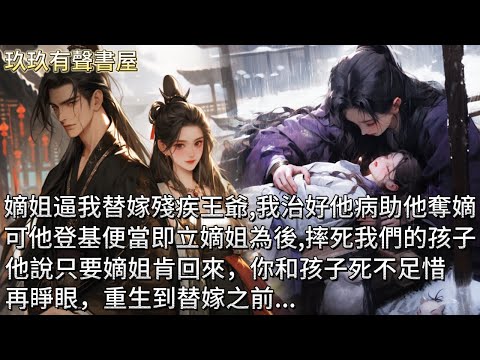 【完結】嫡姐逼我替她嫁給殘疾王爺。我乖順嫁人,給夫君治好殘疾,助他奪嫡。可他一登基,便當即立嫡姐為後,摔死我們的孩子。他說只要嫡姐肯回來,你和孩子死不足惜。再睜眼,重生到替嫁之前...