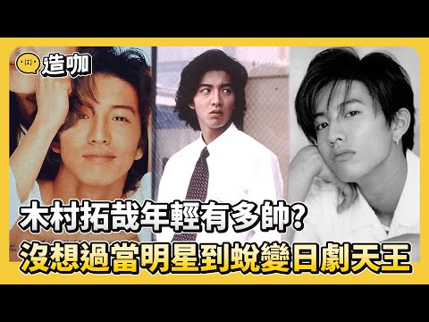 木村拓哉年輕有多帥?沒想過當明星「14歲被報名傑尼斯」...遇上人生導師「將演戲奉為此生志業」統治日劇30年!演藝顛峰卻「奉子成婚」愛妻工藤靜香變女人公敵...「一生懸命」成人生座右銘!【A咖名人堂】