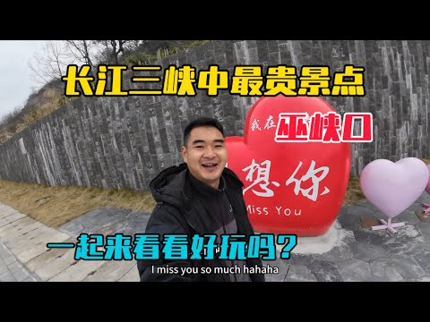 自駕長江三峽,遊覽三峽最貴的景點巫峽口,俯瞰萬里長江大拐彎,一起來看看好玩嗎?