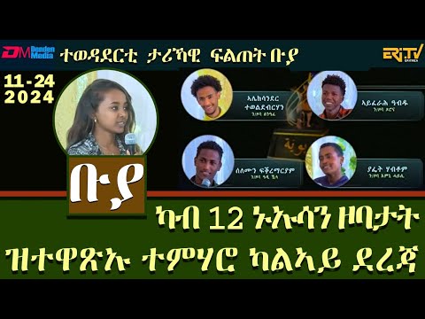 ቡያ - ካብ 12 ኑኡሳን ዞባታት ዝተዋጽኡ ተምሃሮ ካልኣይ ደረጃ | ውድድር ታሪኻዊ ፍልጠት - November 24, 2026 | Buya game show