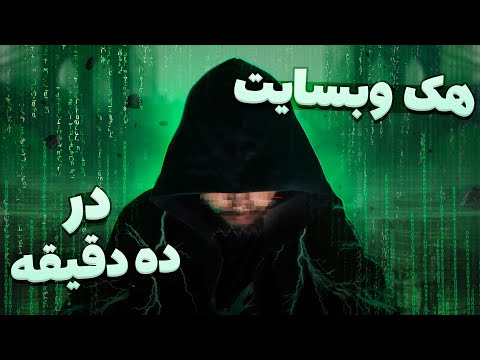 هک وبسایت در ۱۰ دقیقه 💻 Hacking a website in 10 minutes