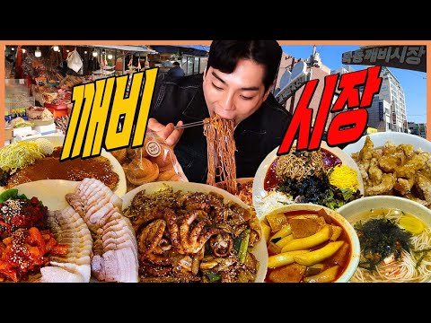목동 깨비시장 시장먹방 할범탕수육 돈까스 떡볶이 잔치국수 보쌈 호두과자 맘모스빵 낚지볶음 비빔밥 Korean mukbang eating show