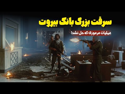 بزرگترین سرقت از صندوق امانات تاریخ | موساد، گروههای فلسطینی یا نیروهای ویژه؟!
