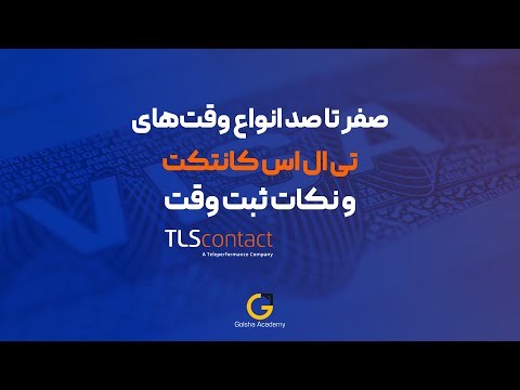 صفر تا صد انواع وقت های تی ال اس کانتکت (TLS Contact) و نکات مربوط به ثبت وقت