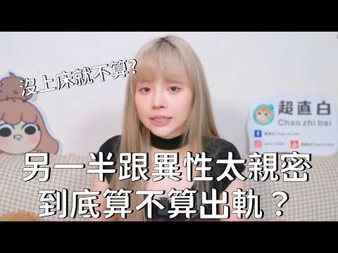 另一半跟異性朋友走得很近,到底算不算出軌?沒上床就不算? | 直白談心室