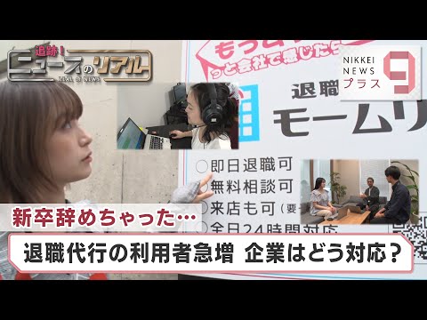 新卒辞めちゃった… 退職代行の利用者急増 企業はどう対応?【日経プラス9】(2024年5月17日)