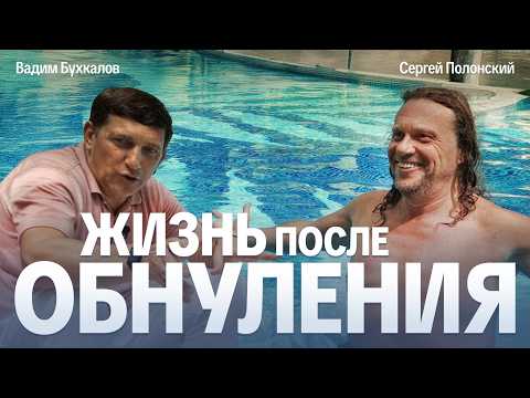 Радикальная правда от Сергея Полонского