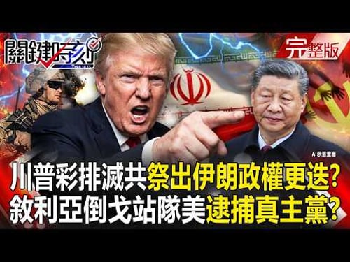 Trump is rehearsing his plan to destroy the CCP, "using regime change in Iran as a pretext!"?